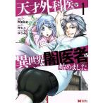 天才外科医が異世界で闇医者を始めました。(1) モンスターC/Meke(著者),柊むぅ(原作),ゆらん
