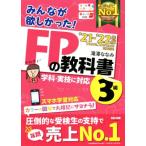 みんなが欲しかった！FPの教科書3級(2021-2022年版)/滝澤ななみ(著者)　