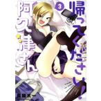 帰ってください！ 阿久津さん(Vol.3) 角川Cエース/長岡太一(著者)