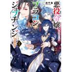 悪役令嬢、ブラコンにジョブチェンジします(4) 角川ビーンズ文庫/浜千鳥(著者)