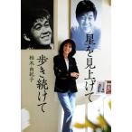 星を見上げて歩き続けて/柏木由紀子(著者