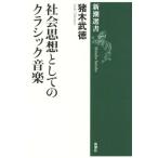 общество мысль как. Classic музыка Shincho подбор книг /. дерево . добродетель ( автор )