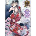 鬼の花嫁(三) 龍に護られし娘 スターツ出版文庫/クレハ(著者)