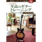 そのまま使える!!至高のギタートレーニングフレーズ ジャズ・アドリブ編/名取穣一郎(著者)