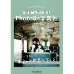 “好き”を切り取るPhotoliの写真帖 カメラと深める#私の世界の写し方/Photoli【著】