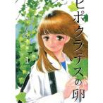 ヒポクラテスの卵(1) 花とゆめCSP/ススキノ海(著者)