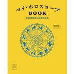 マイ・ホロスコープBOOK 本当の自分に出会える本 366日の幸せmy Calendarの本/賢龍雅人(著者)