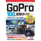 GoPro 100%活用ガイド HERO9 Black・8 Black対応版/ナイスク(著者)