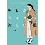 明日がちょっと、楽しい服 TINDA’S TIMELESS OUTFIT/珍田(著者)