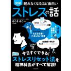 眠れなくなるほど面白い 図解 ストレスの話 今日すぐできる！即効 ストレスリセット法を精神科医がす