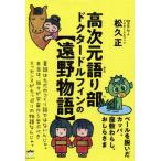 高次元語り部ドクタードルフィンの【遠野物語】 ベールを脱いだカッパ、座敷わらし、おしらさま/松久正(著者)