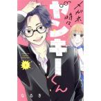 メガネ、時々、ヤンキーくん(1) 別冊フレンドKC/なるき(著者)