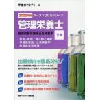 管理栄養士国家試験対策完全合格教本(２０２２年版　下巻) オープンセサミシリーズ／東京アカデミー(編者)