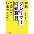 院長、クレーマー&問題職員で悩んでいませんか？ クリニックの対人トラブル対処法/島田直行(著者)