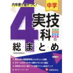 中学実技4科の総まとめ 内申書で差がつく！ 技術・家庭、保健体育、音楽、美術/中学教育研究会(著者)