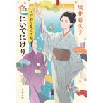 色にいでにけり 江戸彩り見立て帖 文春文庫/坂井希久子(著者)　