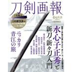 刀剣画報 水心子正秀と新刀・新々刀入門 ニッカリ青江の旅 HOBBY JAPAN MOOK 歴史探訪PRESENTS/ホビー　