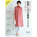  выкройки .... кимоно переделка гардероб новый оборудование версия впервые .... все в порядке! выкройки не необходимо!.... произведение ..!/ сосна 