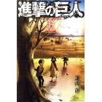 進撃の巨人(特装版) Ending(34) プレミアムKC/諫山創(著者)