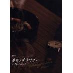 劇場版ポルノグラファー 〜プレイバック〜