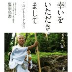 幸いをいただきまして このひとときを大切に