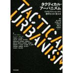 タクティカル・アーバニズム 小さなアクションから都市を大きく変える/泉山塁威(編著),田村康一郎(編著