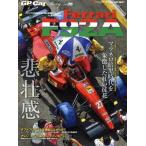 GP CAR STORY(Vol.36) 悲壮感 SAN-EI MOOK F1速報 auto sport特別編集/三栄(編者)　