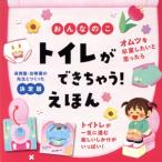 おんなのこ トイレができちゃう！えほん 決定版 保育園・幼稚園の先生とつくった/永岡書店(編者)