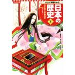 日本の歴史 コンパクト版(4) 平安京と貴族の世 平安時代 I 集英社版学習まんが/仁藤敦史(