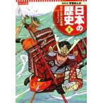 日本の歴史 コンパクト版(5) 院政と武士の登場 平安時代 II 集英社版学習まんが/高橋典幸(