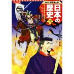 日本の歴史 コンパクト版(7) 武士の成長と室町文化 南北朝〜室町時代 集英社版学習まんが/高橋