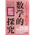 ICTで変わる数学的探究 次世代の学びを成功に導く7つの条件/飯島康之(著者)　