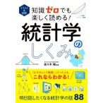 統計学のしくみ イラスト&図解 知識ゼロでも楽しく読める！/佐々木彈(監修)