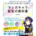 キャラの魅力を最大限に引き出す！ マンガキャラ配色の教科書/桜井輝子(著者)
