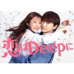 恋はＤｅｅｐに　Ｂｌｕ−ｒａｙ　ＢＯＸ（Ｂｌｕ−ｒａｙ　Ｄｉｓｃ）／石原さとみ,綾野剛,今田美桜,渡邊圭祐,藤森慎吾,高橋努,筧美和子,