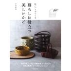 紙バンドでつくる暮らしに役立つ美しいかご/古木明美(著者)