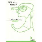 コモン・センス 光文社古典新訳文庫/トマス・ペイン(著者),角田安正(訳者)　