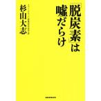 「脱炭素」は嘘だらけ/杉山大志(著者)