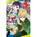 歴史ゴーストバスターズ(1) 最強×最凶コンビ結成!? ポプラキミノベル/あさばみゆき(著者),左近