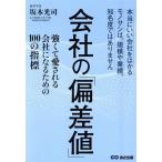 会社の「偏差値」 強くて愛される会社になるための100の指標/坂本光司(著者)