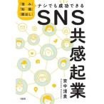 SNS共感起業 「強み」「知識」「顔出し」ナシでも成功できる/宮中清貴(著者)