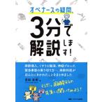 オペナースの疑問、3分で解説します！ 麻酔導入、くすりと輸液、神経ブロック、緊急事態の乗り切り方…、麻酔科医