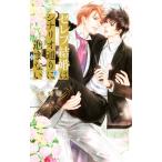 セレブ結婚はシナリオ通りに進まない リンクスロマンス/藤崎都(著者)　