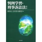 判例学習・刑事訴訟法 第3版/葛野尋之(編者),中川孝博(編者),渕野貴生(編者)