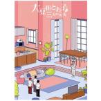 大豆田とわ子と三人の元夫 DVD-BOX