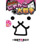 まんがで！にゃんこ大戦争(7) てんとう虫CSP/萬屋不死身之介(著者)