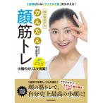 間々田佳子のかんたん顔筋トレ 1週間後には「マイナス7歳」見ちがえる！/間々田佳子(著者)