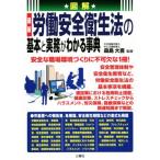 図解 最新 労働安全衛生法の基本と実務がわかる事典/森島大吾(監修)