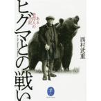 ヒグマとの戦い ある老狩人の手記 ヤマケイ文庫/西村武重(著者)