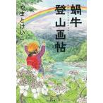 蝸牛登山画帖/やまとけいこ(著者)